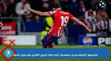 مشجعو أتلتيكو مدريد يصعدون أزمة ركلة ترجيح ألفاريز رغم مرور أشهر